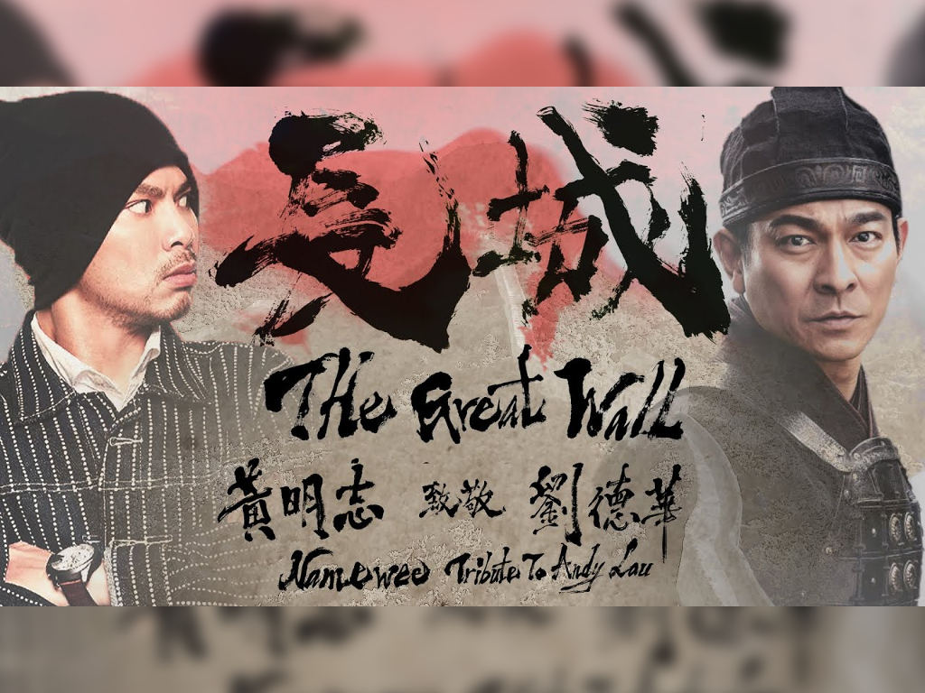 Namewee intentionally imitates Andy Lau in song, “The Great Wall”