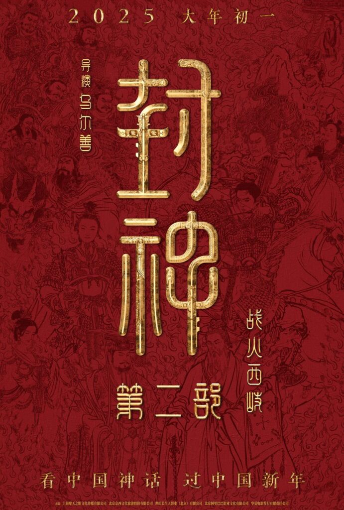 “Creation of the Gods 2” to release CNY 2025, celeb, movie, news, wu ershan, theHive.Asia